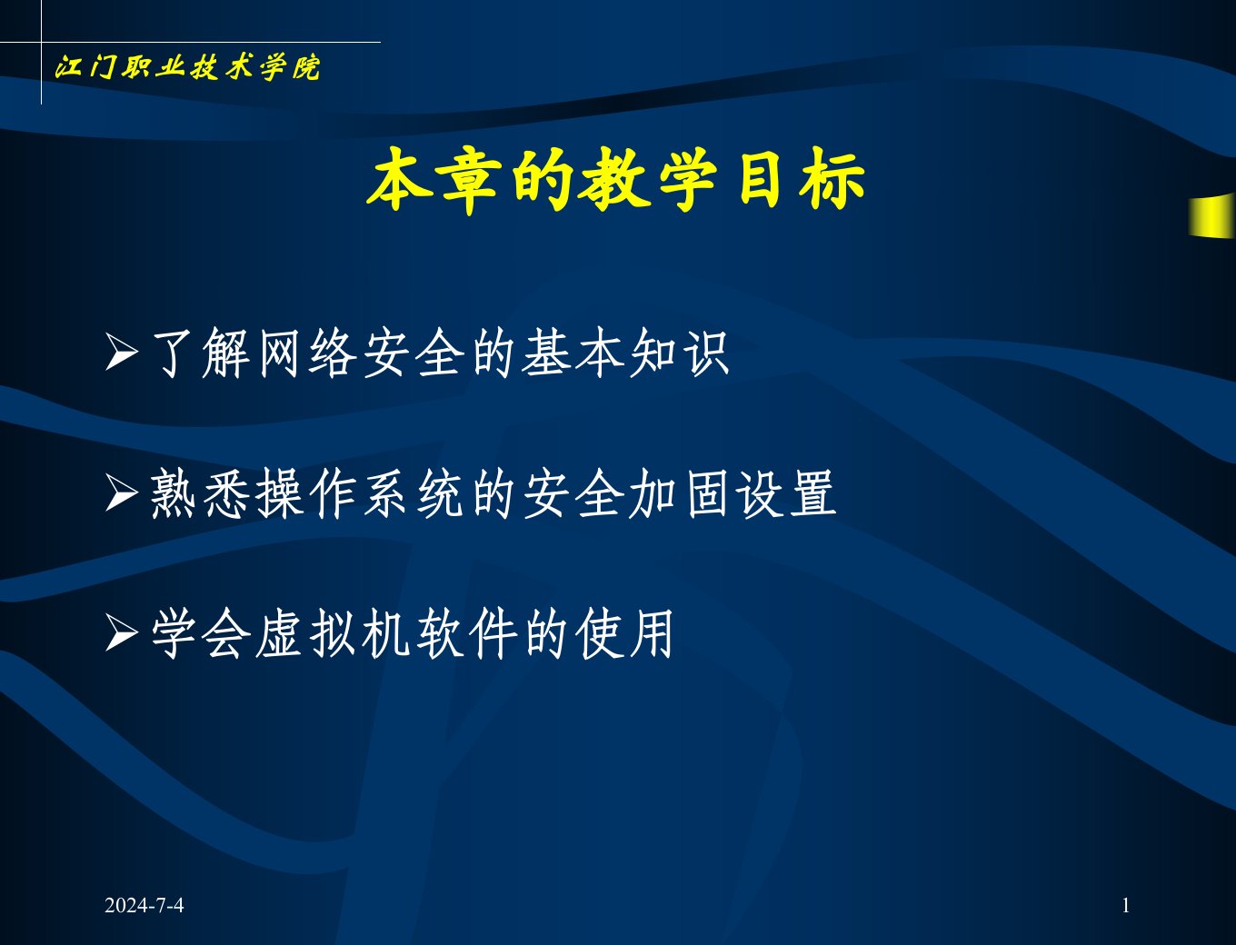 计算机信息安全技术第1章概述