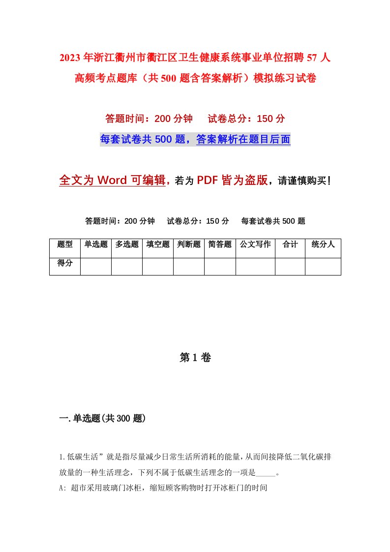 2023年浙江衢州市衢江区卫生健康系统事业单位招聘57人高频考点题库共500题含答案解析模拟练习试卷