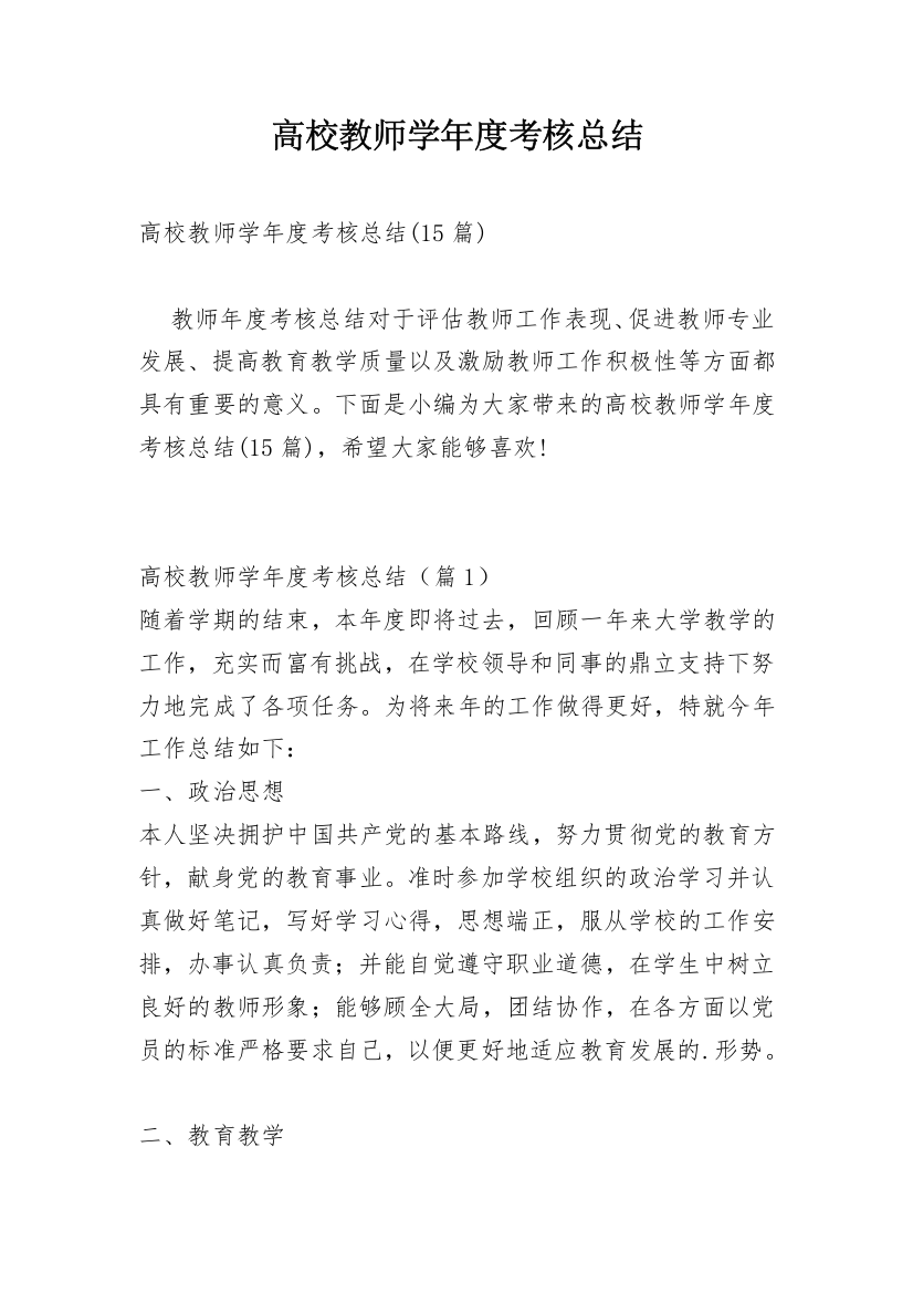 高校教师学年度考核总结