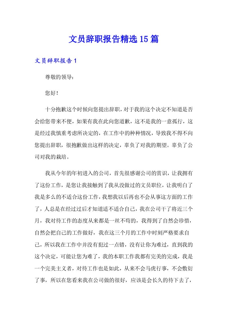 文员辞职报告精选15篇