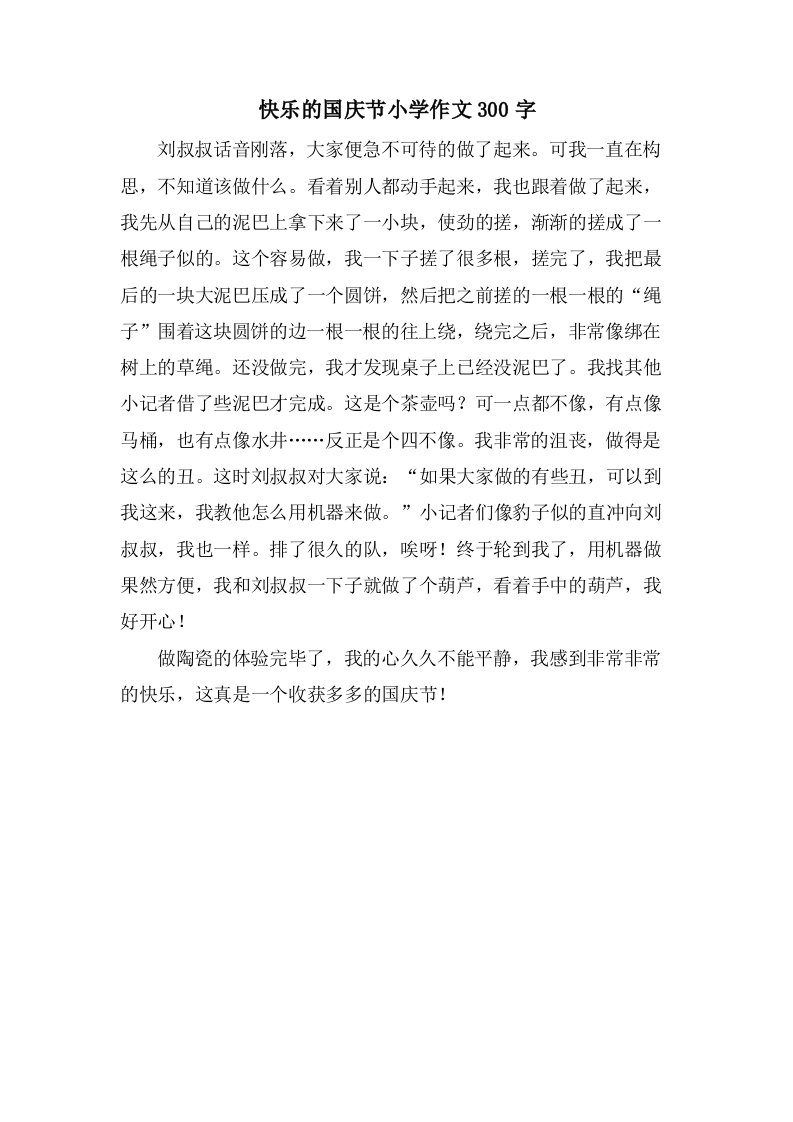 快乐的国庆节小学作文300字