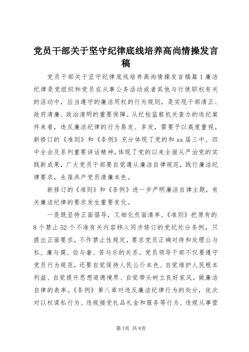 党员干部关于坚守纪律底线培养高尚情操讲话稿