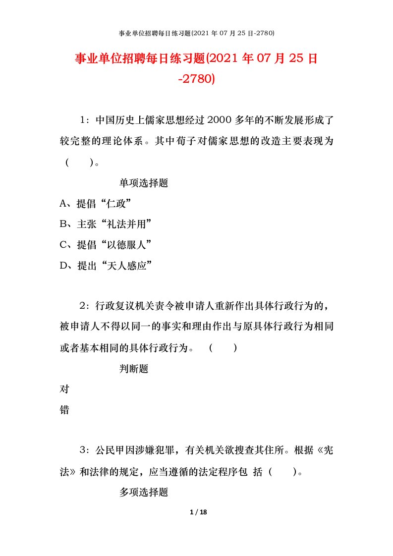 事业单位招聘每日练习题2021年07月25日-2780