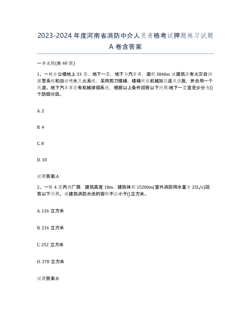 2023-2024年度河南省消防中介人员资格考试押题练习试题A卷含答案