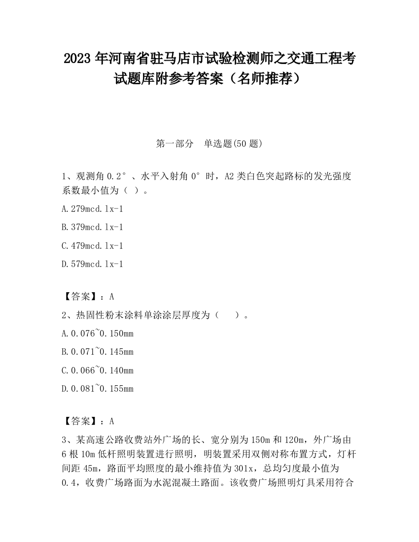 2023年河南省驻马店市试验检测师之交通工程考试题库附参考答案（名师推荐）