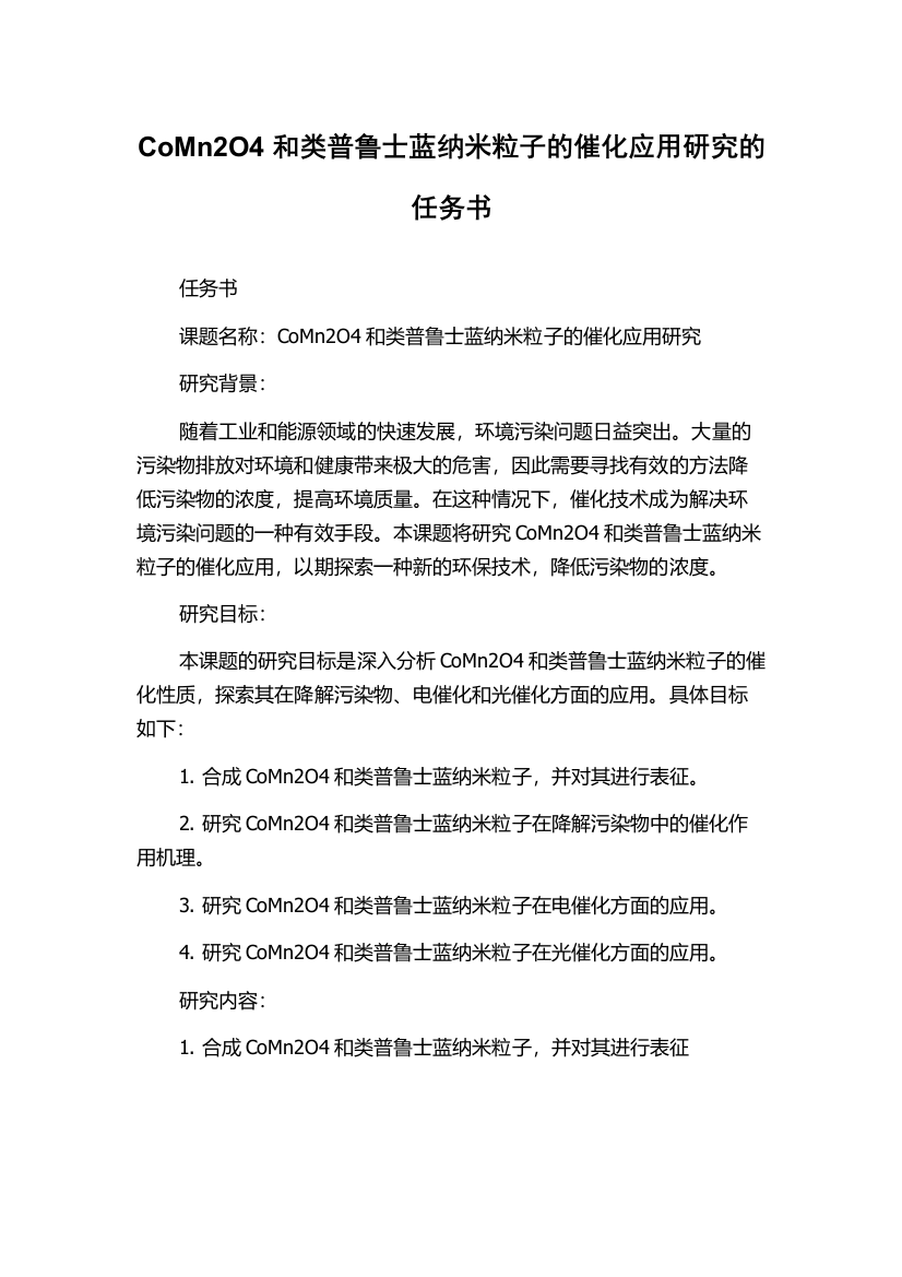 CoMn2O4和类普鲁士蓝纳米粒子的催化应用研究的任务书