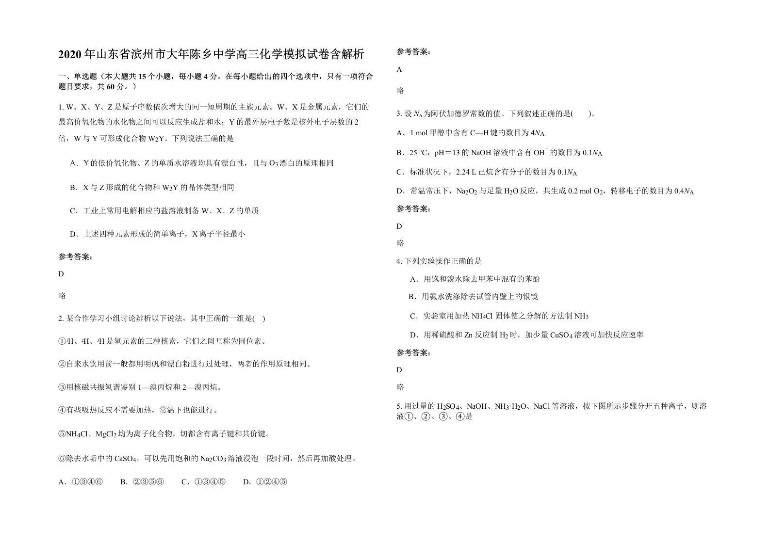 2020年山东省滨州市大年陈乡中学高三化学模拟试卷含解析