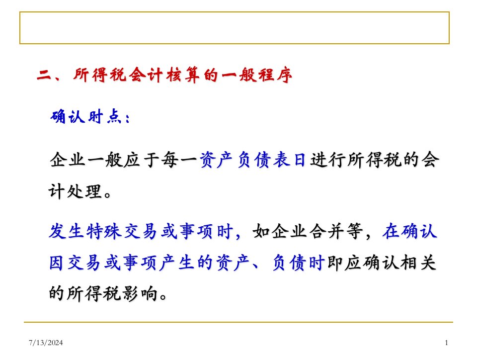 新企业会计准则讲座18所得税详细版