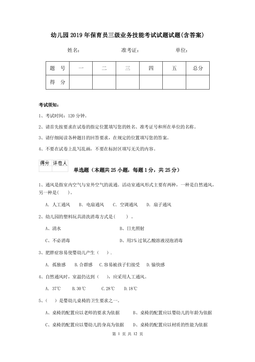 幼儿园2019年保育员三级业务技能考试试题试题(含答案)