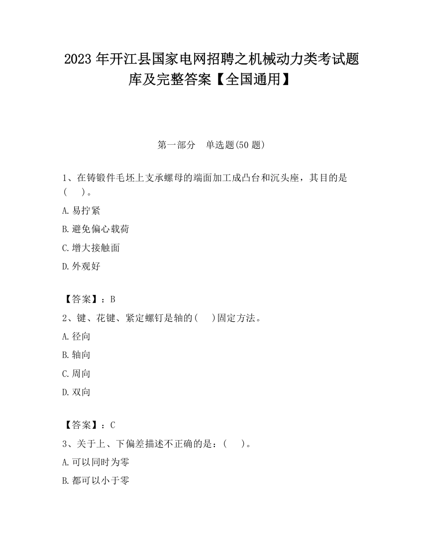 2023年开江县国家电网招聘之机械动力类考试题库及完整答案【全国通用】