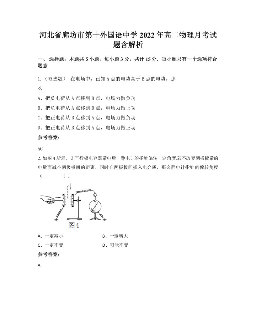 河北省廊坊市第十外国语中学2022年高二物理月考试题含解析