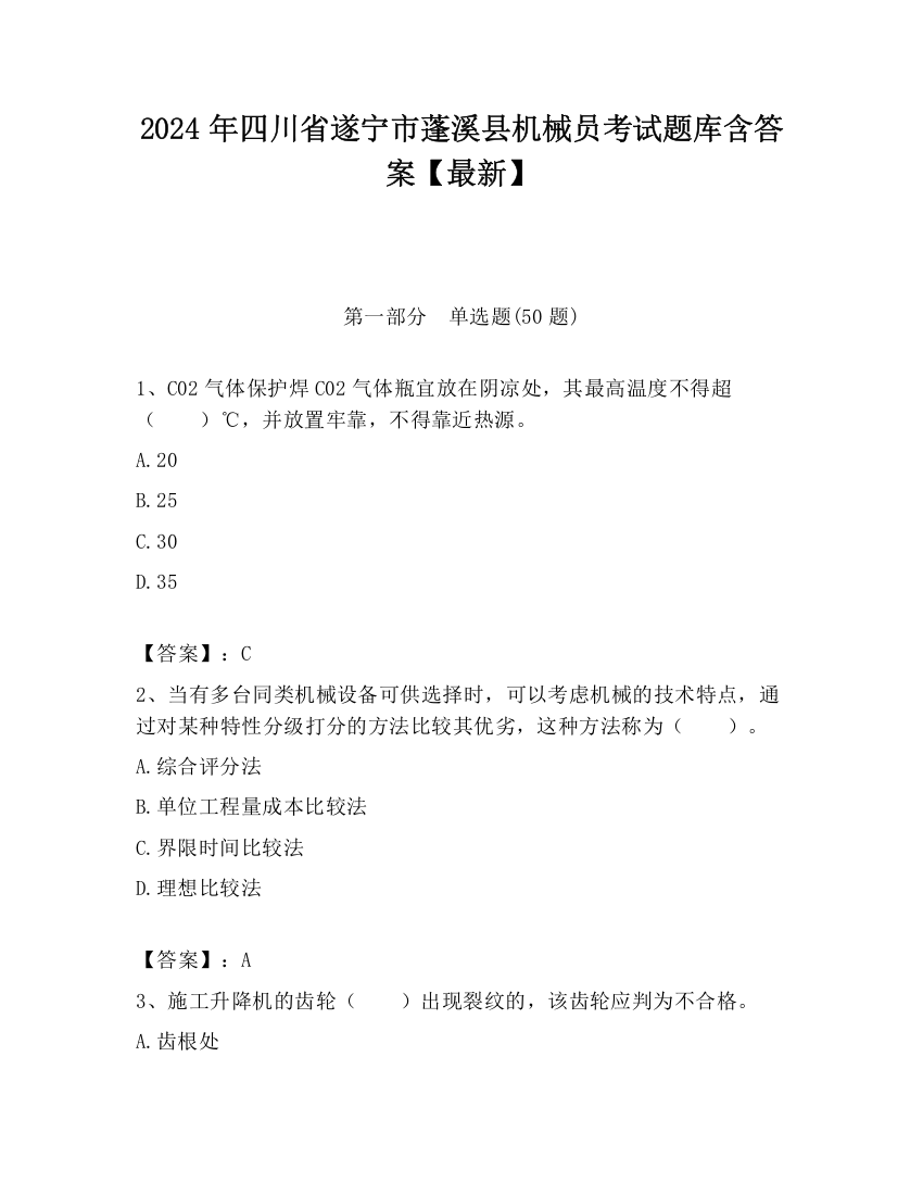 2024年四川省遂宁市蓬溪县机械员考试题库含答案【最新】