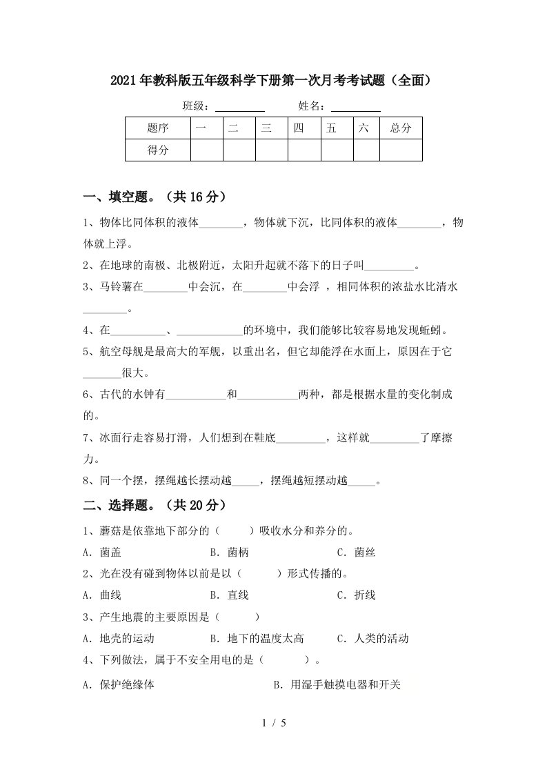 2021年教科版五年级科学下册第一次月考考试题全面