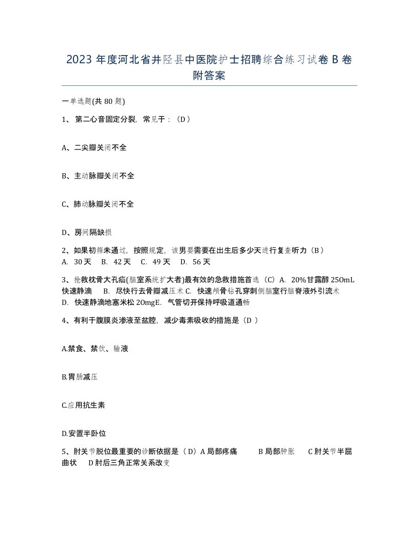 2023年度河北省井陉县中医院护士招聘综合练习试卷B卷附答案