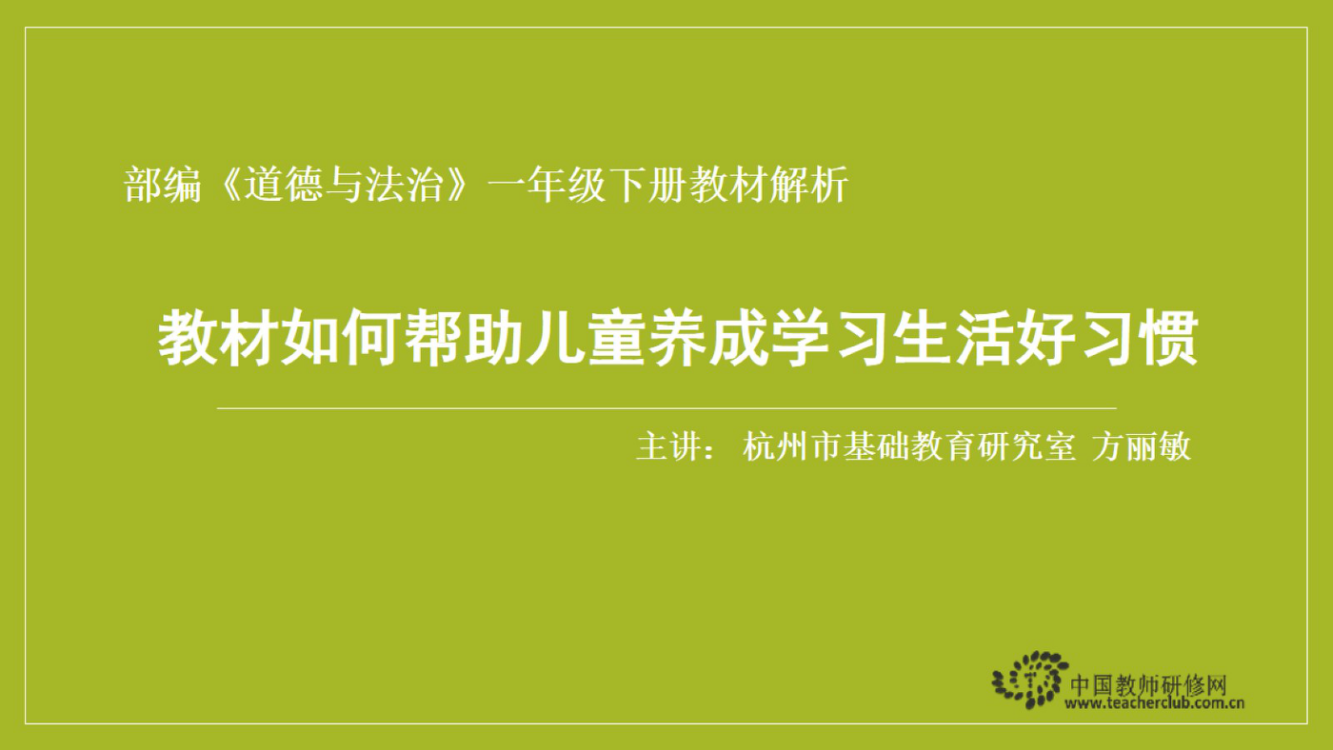 07部编《道德与法治》一年级下册教材解析——教材如何帮助儿童养成学习生活好习惯