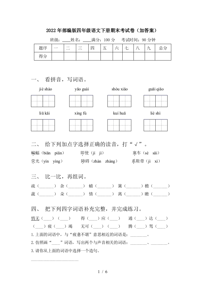 2022年部编版四年级语文下册期末考试卷(加答案)