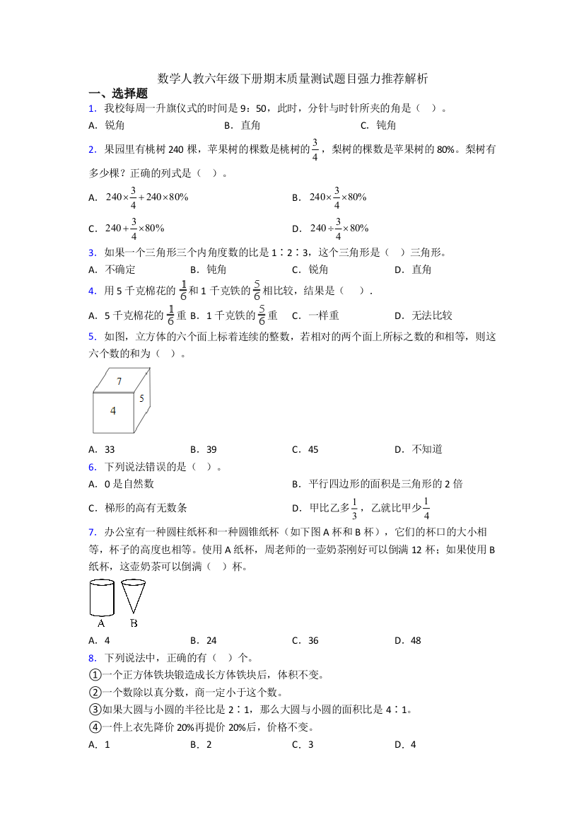 数学人教六年级下册期末质量测试题目强力推荐解析