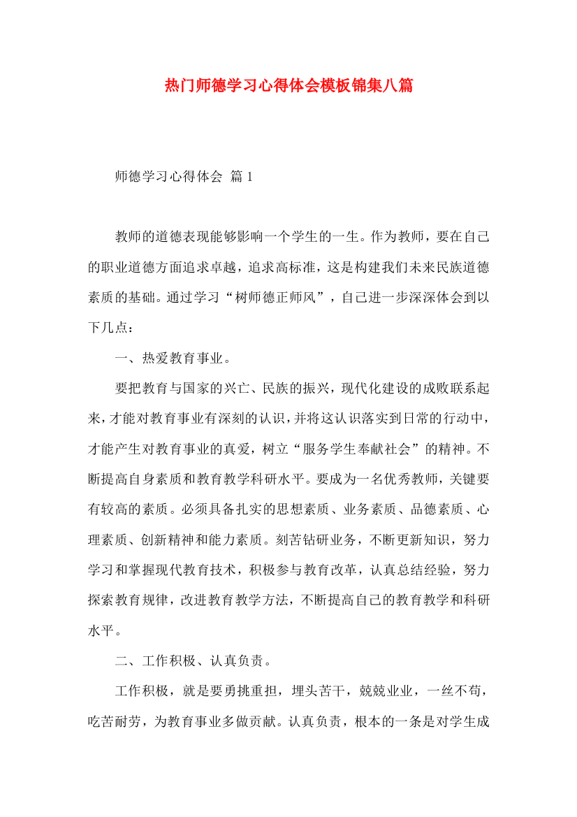 热门师德学习心得体会模板锦集八篇