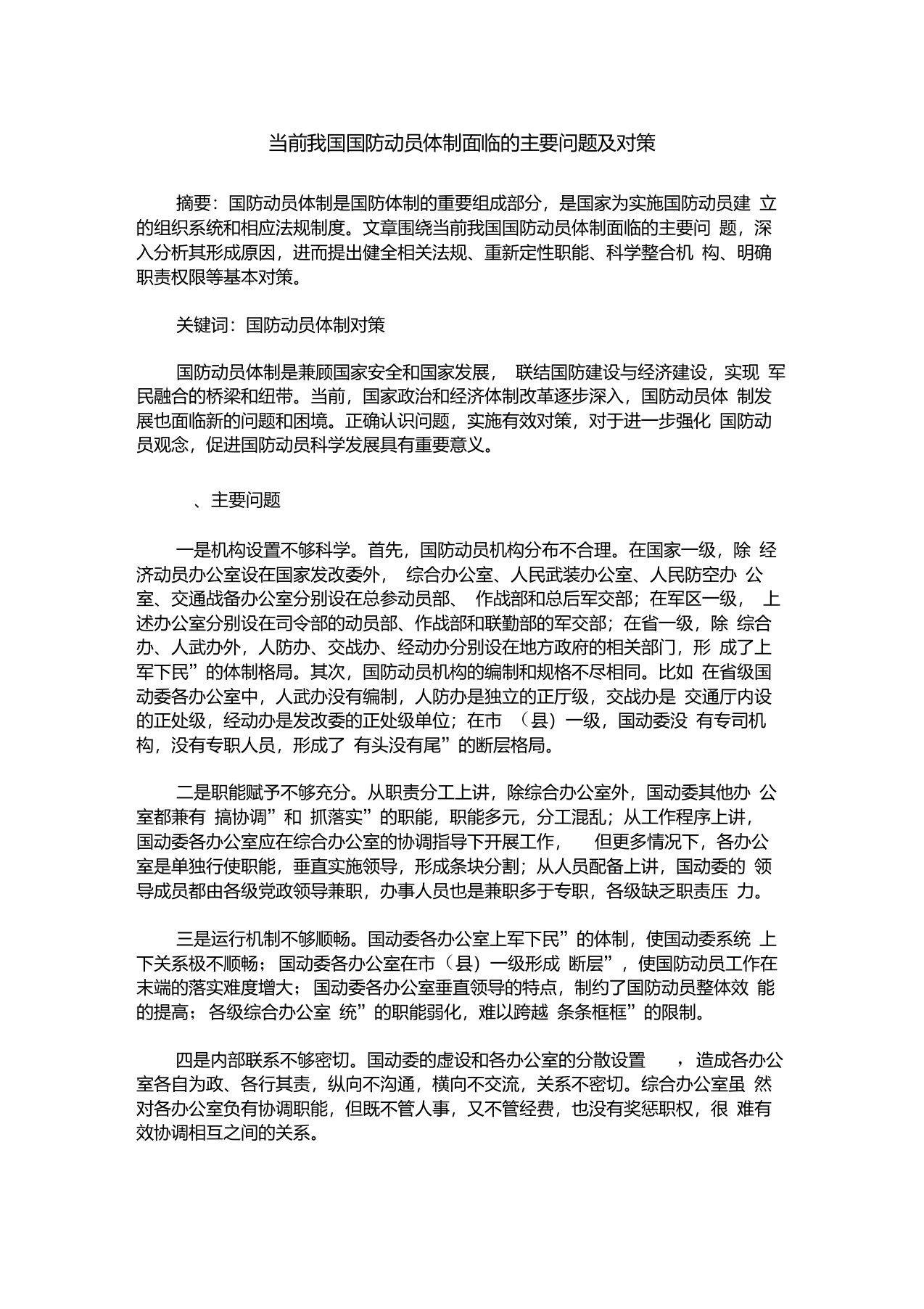 当前我国国防动员体制面临的主要问题及对策