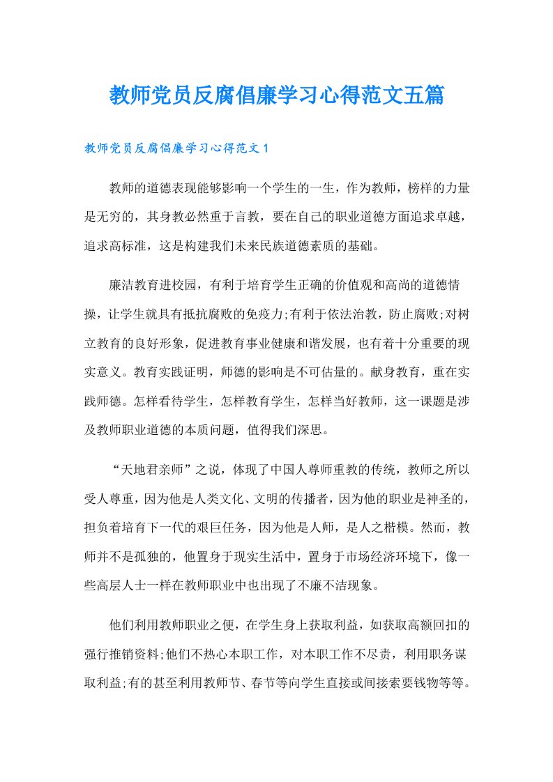 教师党员反腐倡廉学习心得范文五篇