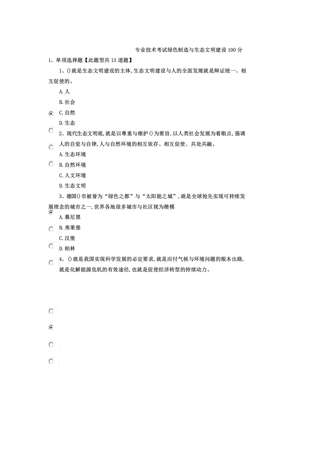 专业技术考试绿色制造及生态文明建设