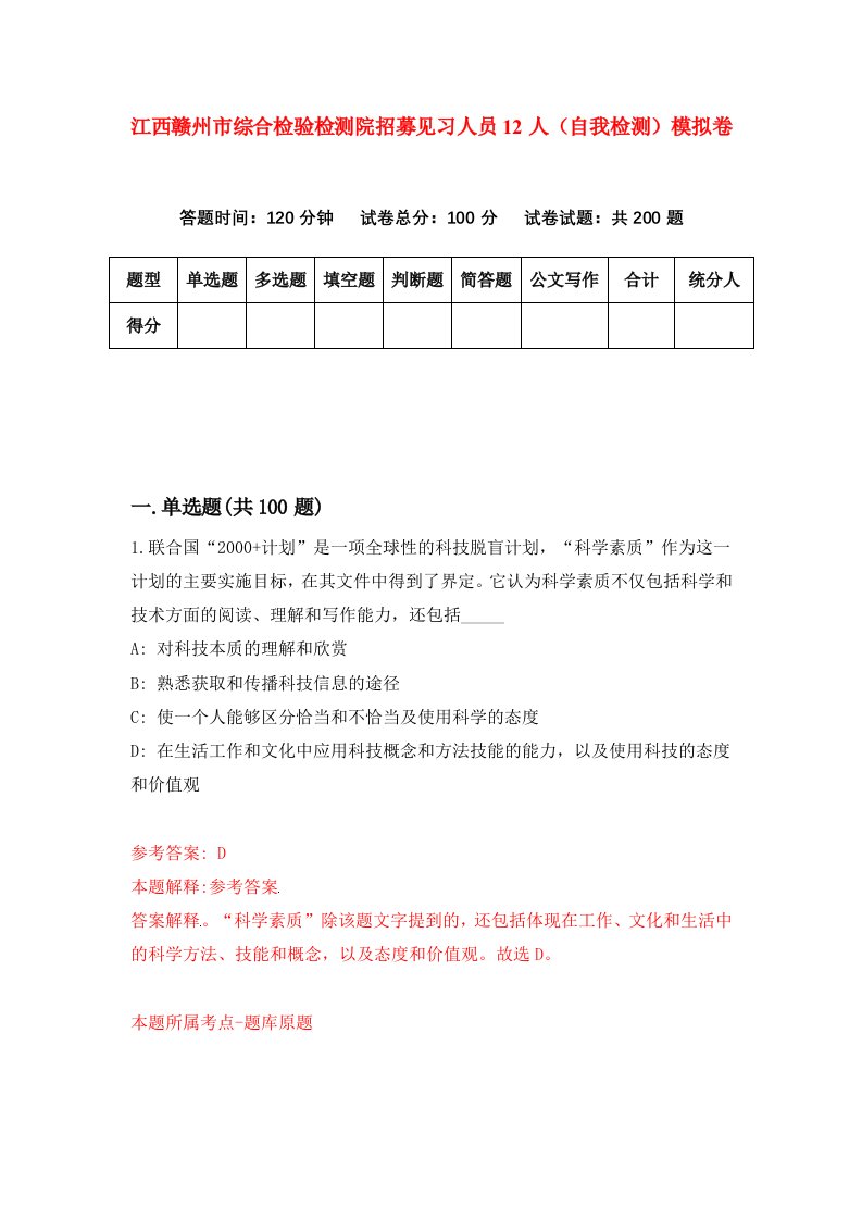 江西赣州市综合检验检测院招募见习人员12人自我检测模拟卷第3次