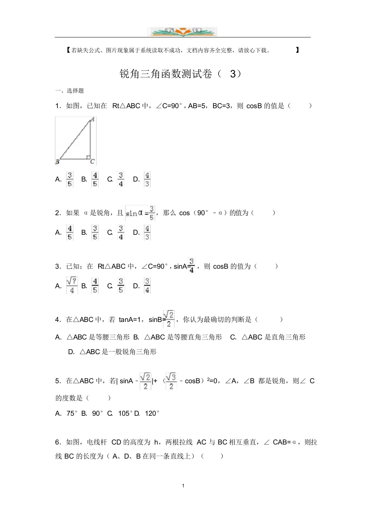 苏科版数学九年级下册第7章锐角三角函数测试卷及解析(3)