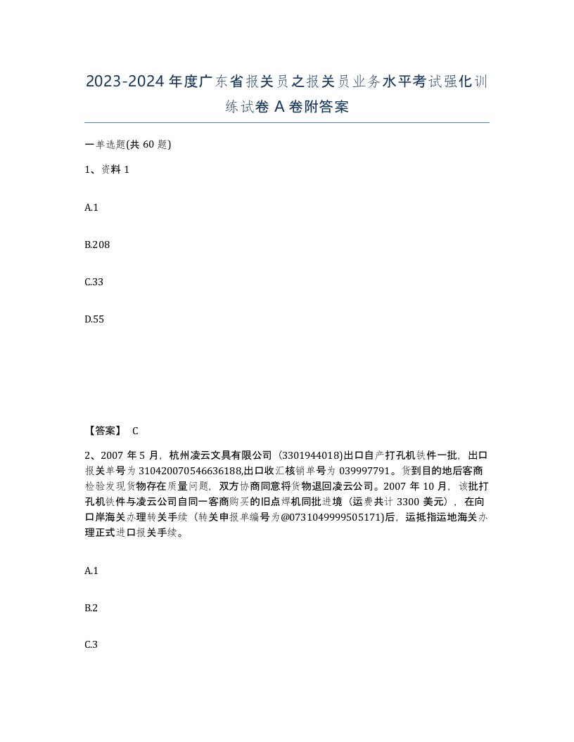 2023-2024年度广东省报关员之报关员业务水平考试强化训练试卷A卷附答案