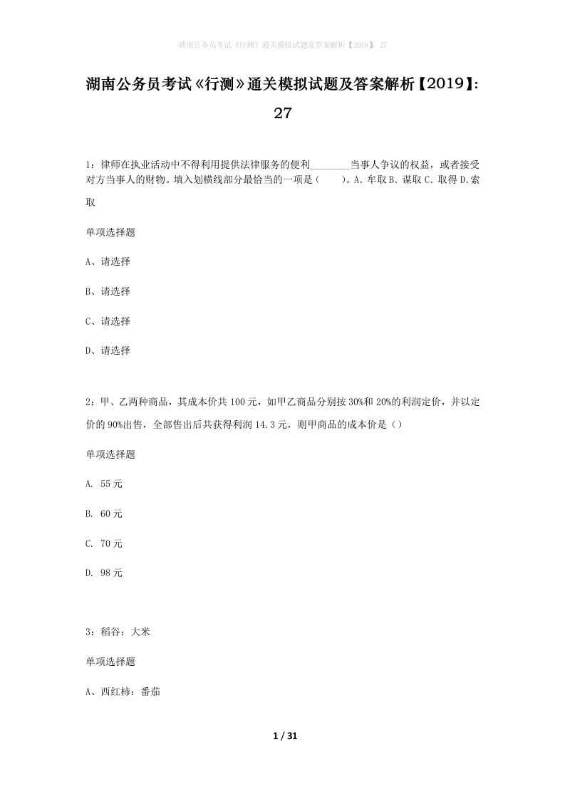 湖南公务员考试行测通关模拟试题及答案解析201927_6