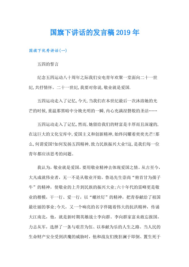 国旗下讲话的发言稿