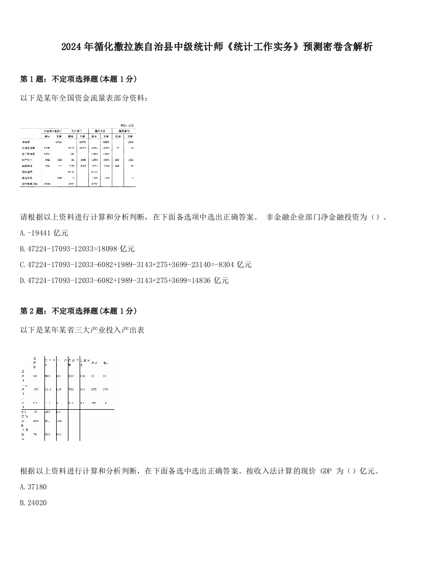 2024年循化撒拉族自治县中级统计师《统计工作实务》预测密卷含解析