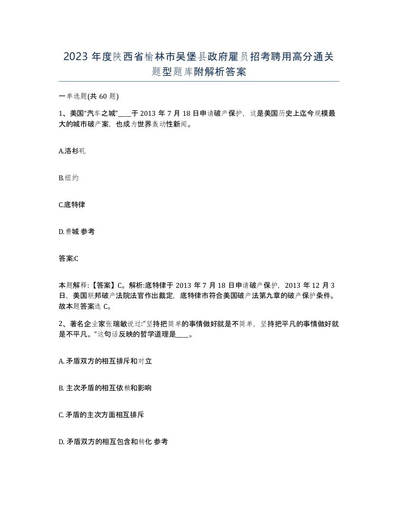 2023年度陕西省榆林市吴堡县政府雇员招考聘用高分通关题型题库附解析答案