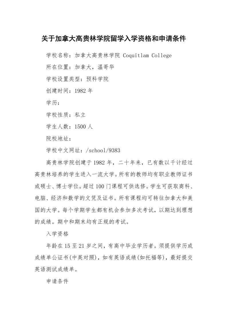 关于加拿大高贵林学院留学入学资格和申请条件