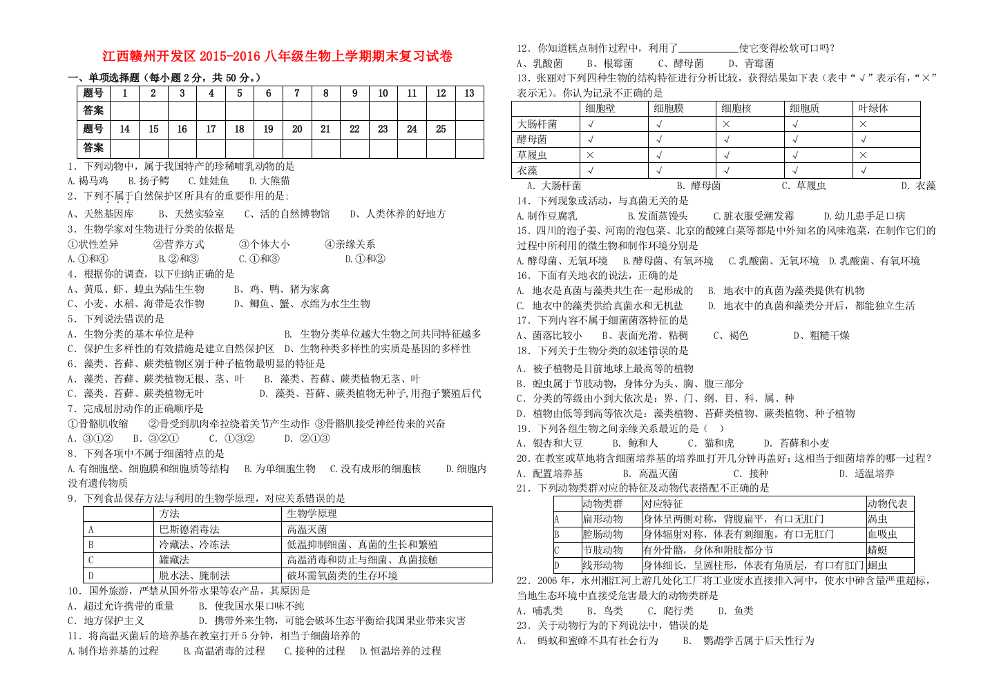 八年级生物上学期期末复习试卷无答案-新人教版