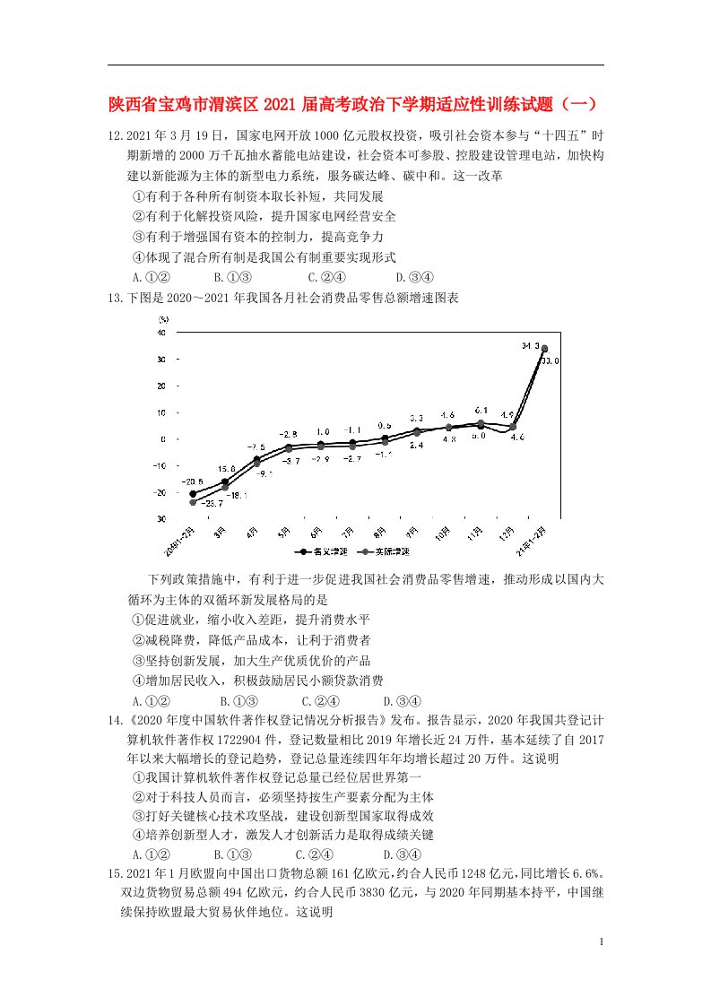 陕西省宝鸡市渭滨区2021届高考政治下学期适应性训练试题一