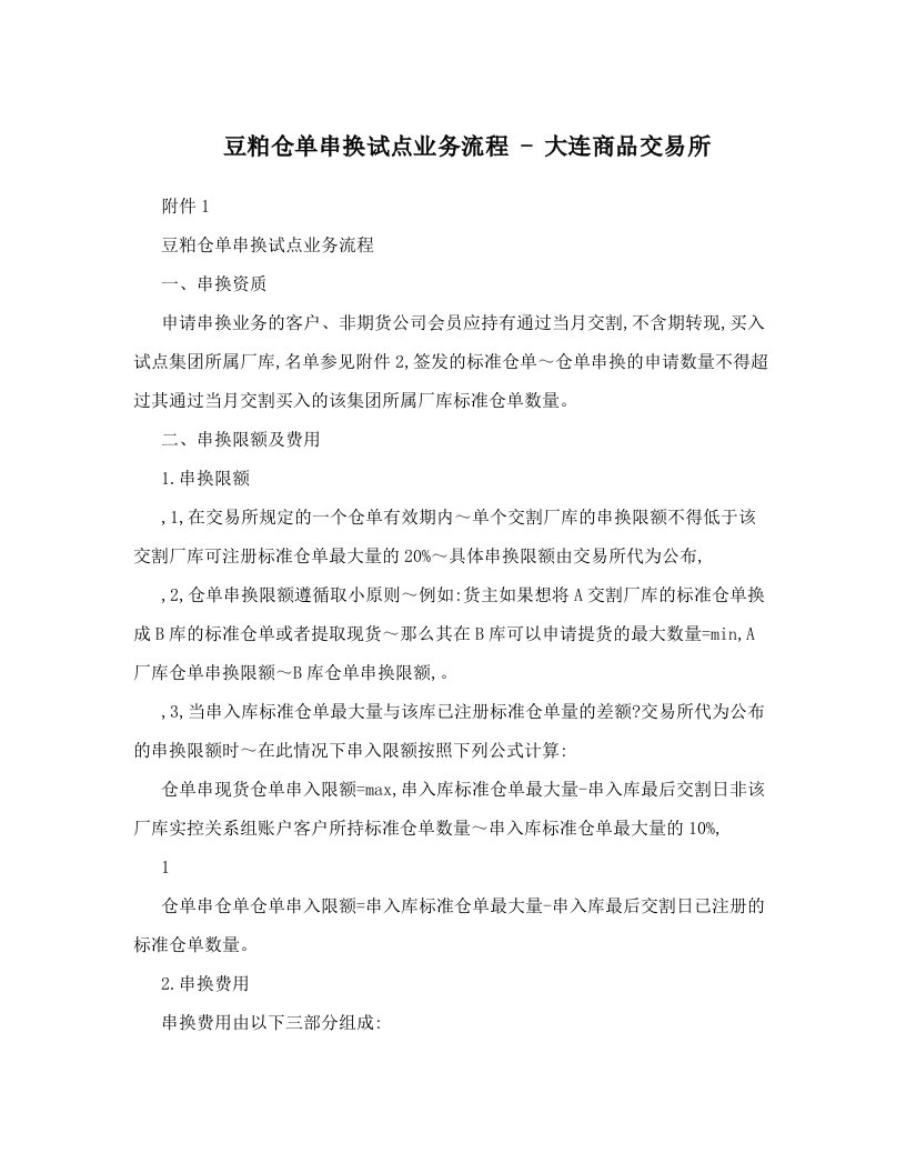 豆粕仓单串换试点业务流程+-+大连商品交易所