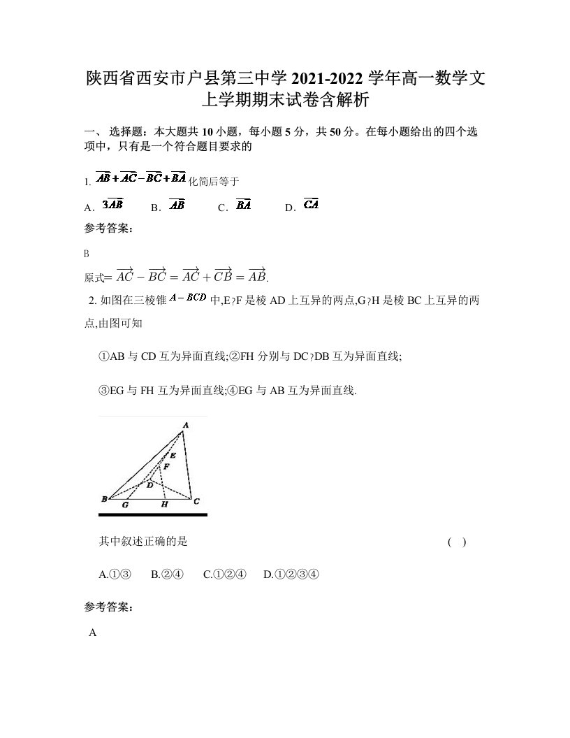 陕西省西安市户县第三中学2021-2022学年高一数学文上学期期末试卷含解析