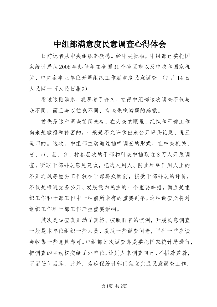 中组部满意度民意调查心得体会