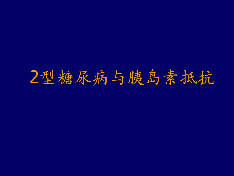 [PPT荟萃]2型糖尿病与胰岛素抵抗-中文课件