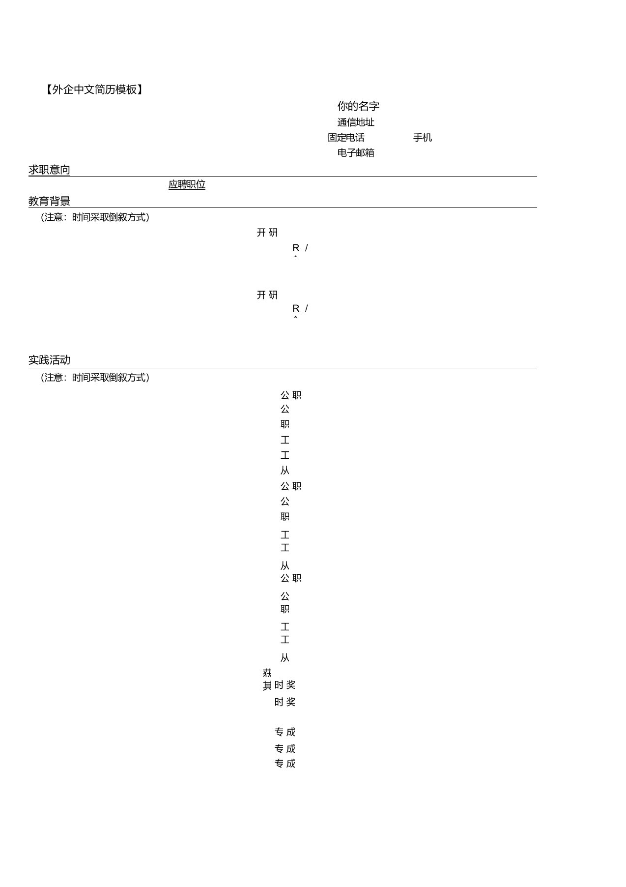 外企中文简历模板