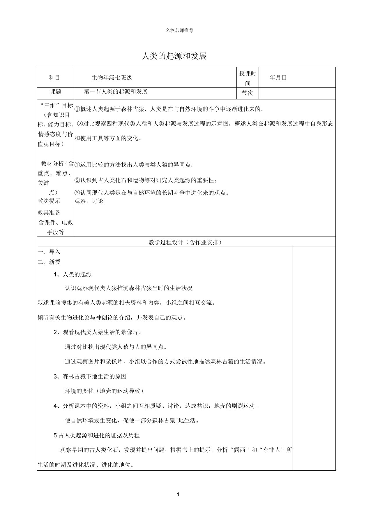 初中七年级生物下册4.1.1人类的起源和发展名师精选教案新版新人教版