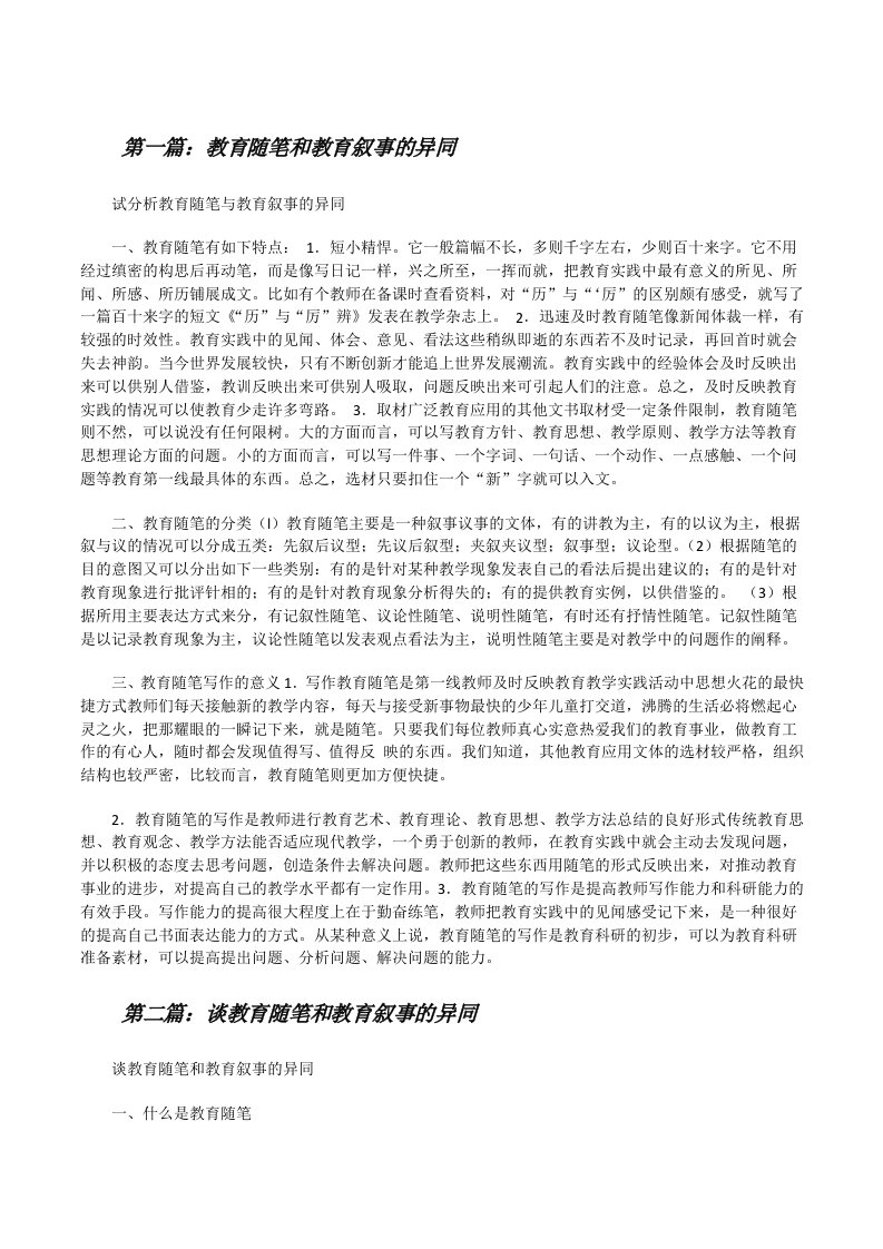 教育随笔和教育叙事的异同（5篇材料）[修改版]