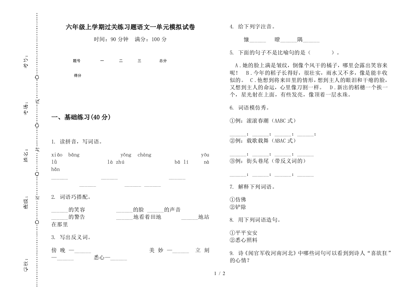 六年级上学期过关练习题语文一单元模拟试卷