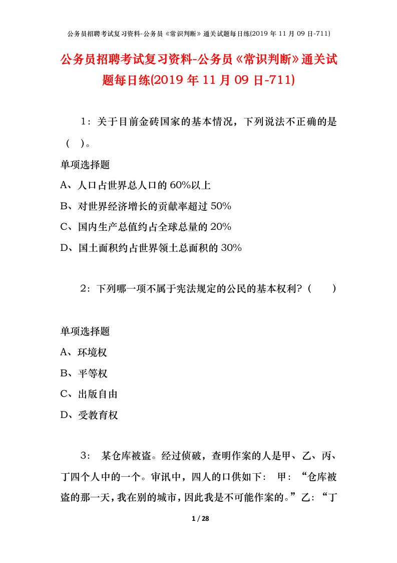 公务员招聘考试复习资料-公务员常识判断通关试题每日练2019年11月09日-711