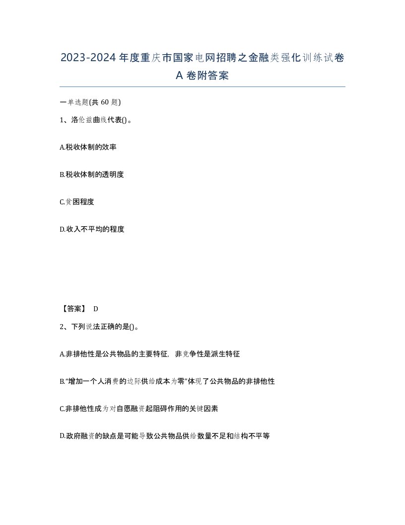 2023-2024年度重庆市国家电网招聘之金融类强化训练试卷A卷附答案