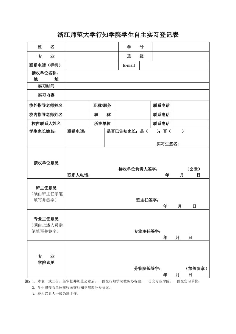 浙江师范大学行知学院学生自主实习登记表