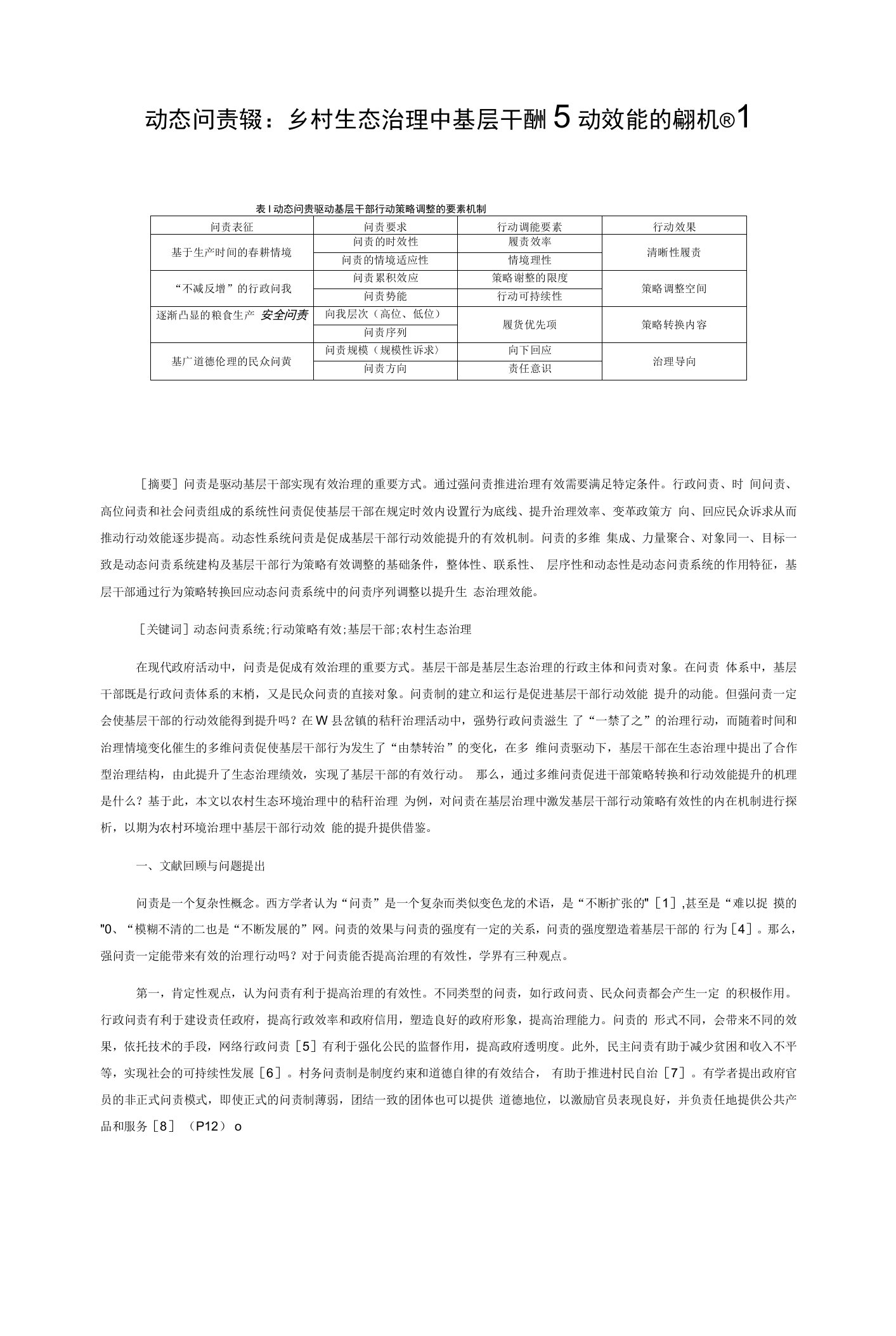 动态问责系统：乡村生态治理中基层干部行动效能的提升机制