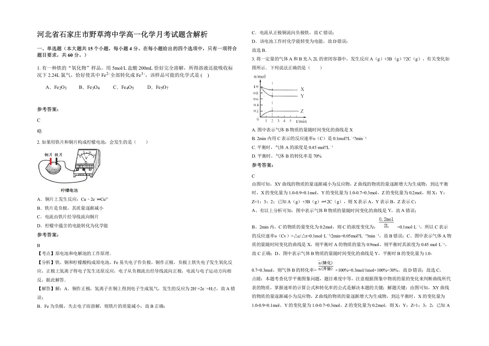 河北省石家庄市野草湾中学高一化学月考试题含解析