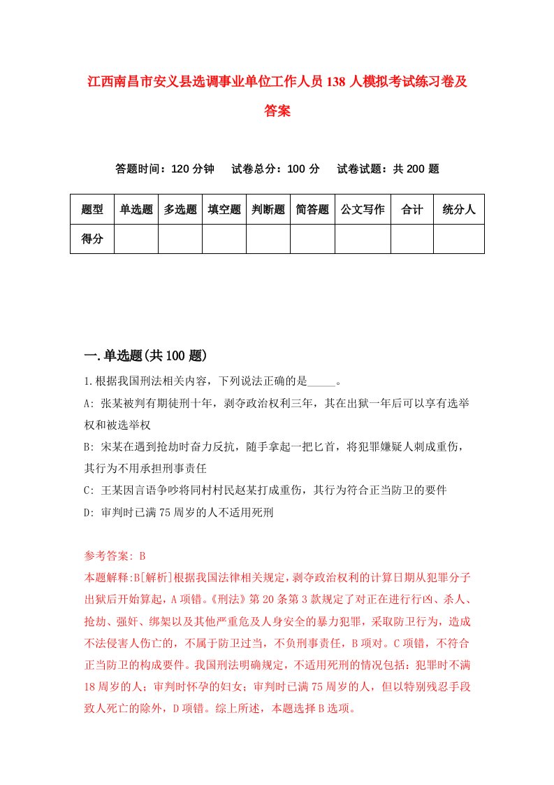 江西南昌市安义县选调事业单位工作人员138人模拟考试练习卷及答案第1套