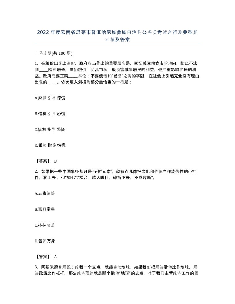 2022年度云南省思茅市普洱哈尼族彝族自治县公务员考试之行测典型题汇编及答案